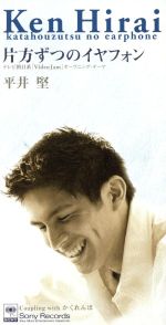 JAN 4988009402918 CD 片方ずつのイヤフォン/かくれんぼ /平井堅 株式会社ソニー・ミュージックレーベルズ CD・DVD 画像