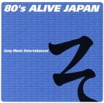 JAN 4988009423197 80’s　ALIVE　JAPAN　ソニー・ミュージックエンタテインメント編/ＣＤ/SRCL-4231 株式会社ソニー・ミュージックレーベルズ CD・DVD 画像