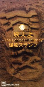 JAN 4988009426914 CD 旅人よThe Longest /爆風スランプ 株式会社ソニー・ミュージックレーベルズ CD・DVD 画像