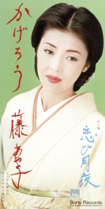 JAN 4988009470016 cd  かげろう /藤あや子 株式会社ソニー・ミュージックレーベルズ CD・DVD 画像