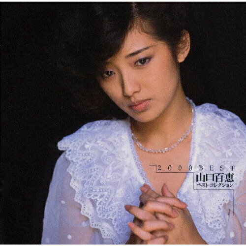 JAN 4988009482798 2000　BEST　山口百恵　ベスト・コレクション/ＣＤ/SRCL-4827 株式会社ソニー・ミュージックレーベルズ CD・DVD 画像