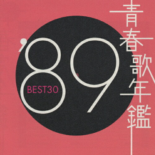 JAN 4988009491691 青春歌年鑑 ’89 BEST30/CD/SRCL-4916 株式会社ソニー・ミュージックレーベルズ CD・DVD 画像