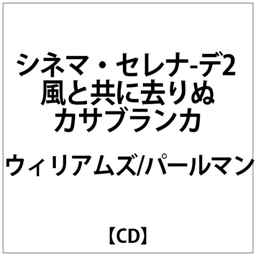 JAN 4988009896793 シネマ・セレナーデ2-風と共に去りぬ～カサブランカ/ＣＤ/SRCS-8967 株式会社ソニー・ミュージックレーベルズ CD・DVD 画像