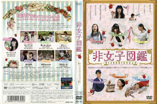 JAN 4988010023058 DVD 非女子図鑑 株式会社ソニー・ミュージックレーベルズ CD・DVD 画像