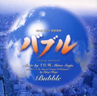 JAN 4988010220327 NHKドラマ家族模様「バブル／Bubble」Original　Soundtrack/ＣＤ/ESCB-2203 株式会社ソニー・ミュージックレーベルズ CD・DVD 画像