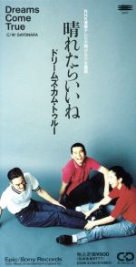 JAN 4988010333614 CD 晴れたらいいね /DREAMS COME TRUE 株式会社ソニー・ミュージックレーベルズ CD・DVD 画像