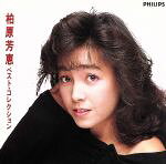 JAN 4988011501418 柏原芳恵ベスト・コレクション/ＣＤ/32LD-95 ユニバーサルミュージック(同) CD・DVD 画像