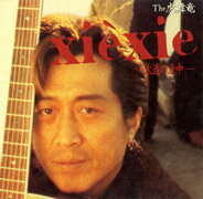 JAN 4988011508608 xie xie-永遠の途中-/CD/PHCL-5068 ユニバーサルミュージック(同) CD・DVD 画像