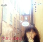 JAN 4988012200235 空飛ぶ日曜日/ＣＤ/D32A-0119 CD・DVD 画像