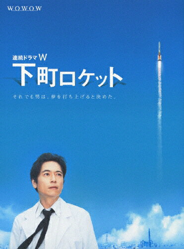 JAN 4988013000964 連続ドラマW　下町ロケット/ＤＶＤ/PCBP-61968 株式会社ポニーキャニオン CD・DVD 画像