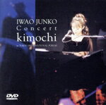 JAN 4988013005228 コンサート　Kimochi　in　東京国際フォーラム/ＤＶＤ/PCBP-00052 株式会社ポニーキャニオン CD・DVD 画像