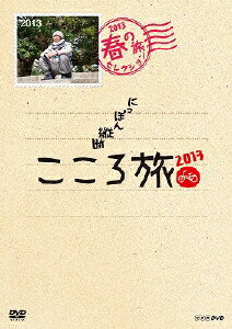 JAN 4988013017887 NHK　DVDにっぽん縦断こころ旅　2013春の旅セレクション/ＤＶＤ/PCBE-63494 株式会社ポニーキャニオン CD・DVD 画像