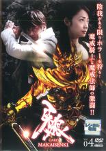 JAN 4988013028869 牙狼<GARO> MAKAISENKI Vol.4 邦画 PCBP-72486 株式会社ポニーキャニオン CD・DVD 画像