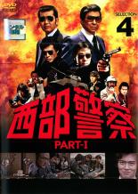 JAN 4988013040366 西部警察 PART-〓 SELECTION 4 邦画 PCBP-72534 株式会社ポニーキャニオン CD・DVD 画像