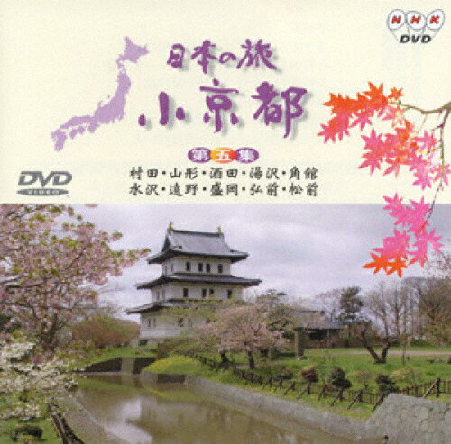 JAN 4988013041905 日本の旅・小京都（5）/ＤＶＤ/PCBE-00012 株式会社ポニーキャニオン CD・DVD 画像