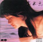 JAN 4988013067035 CD 寒水魚 /中島みゆき 株式会社ポニーキャニオン CD・DVD 画像