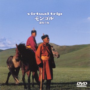 JAN 4988013088405 virtual　trip　モンゴル　遊牧の地/ＤＶＤ/PCBP-00192 株式会社ポニーキャニオン CD・DVD 画像