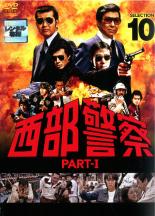 JAN 4988013099968 西部警察 PART-〓 SELECTION 10 邦画 PCBP-72540 株式会社ポニーキャニオン CD・DVD 画像