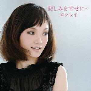 JAN 4988013109360 悲しみを幸せに・・・/ＣＤ/PCCA-03606 株式会社ポニーキャニオン CD・DVD 画像