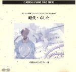 JAN 4988013115934 メロディー集-時代，あしたインストゥルメンタル / 中島みゆき 株式会社ポニーキャニオン CD・DVD 画像