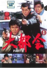 JAN 4988013120068 大都会 PART〓 1 邦画 PCBP-72624 株式会社ポニーキャニオン CD・DVD 画像