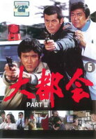 JAN 4988013120464 大都会 PART〓 5 邦画 PCBP-72628 株式会社ポニーキャニオン CD・DVD 画像