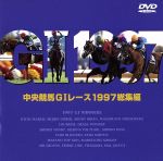 JAN 4988013120709 中央競馬GIレース1997総集編DVD/ＤＶＤ/PCBG-00118 株式会社ポニーキャニオン CD・DVD 画像