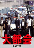 JAN 4988013121966 大都会 PART〓 7 邦画 PCBP-72643 株式会社ポニーキャニオン CD・DVD 画像