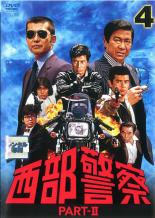 JAN 4988013127166 西部警察 PART-〓 4 邦画 PCBP-72653 株式会社ポニーキャニオン CD・DVD 画像