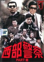 JAN 4988013127869 西部警察 PART-〓 1 邦画 PCBP-72660 株式会社ポニーキャニオン CD・DVD 画像