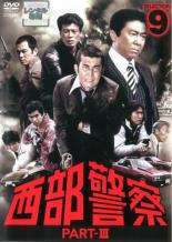 JAN 4988013128668 西部警察 PART-〓 9 邦画 PCBP-72668 株式会社ポニーキャニオン CD・DVD 画像