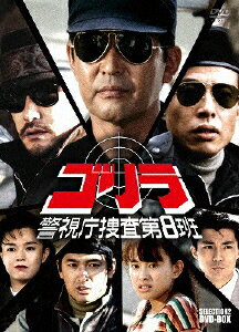 JAN 4988013128682 ゴリラ・警視庁捜査第8班　セレクション-2　DVD-BOX/ＤＶＤ/PCBP-62158 株式会社ポニーキャニオン CD・DVD 画像