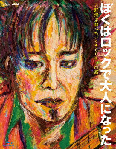 JAN 4988013147362 NHK　VIDEO　ぼくはロックで大人になった　～忌野清志郎が描いた500枚の絵画～/Ｂｌｕ－ｒａｙ　Ｄｉｓｃ/PCXE-50194 株式会社ポニーキャニオン CD・DVD 画像