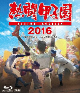 JAN 4988013152298 熱闘甲子園　2016　Blu-ray/Ｂｌｕ－ｒａｙ　Ｄｉｓｃ/PCXE-50693 株式会社ポニーキャニオン CD・DVD 画像
