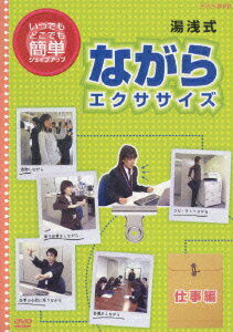 JAN 4988013160644 簡単！湯浅式　ながらエクササイズ　仕事編/ＤＶＤ/PCBE-52266 株式会社ポニーキャニオン CD・DVD 画像