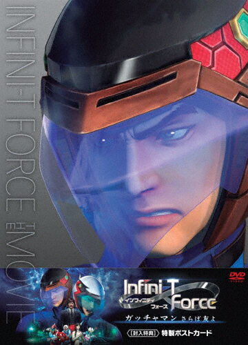 JAN 4988013161115 劇場版Infini-T　Force　ガッチャマン　さらば友よ/ＤＶＤ/PCBP-53788 株式会社ポニーキャニオン CD・DVD 画像