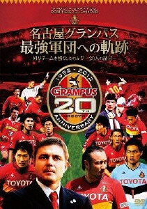 JAN 4988013167469 NAGOYA　GRAMPUS　20周年記念オフィシャルDVD　名古屋グランパス最強軍団への軌跡　何がチームを強くしたのか！？～20人の証言～/ＤＶＤ/PCBG-11171 株式会社ポニーキャニオン CD・DVD 画像