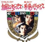 JAN 4988013176737 無敵のビーナス/ＣＤシングル（８ｃｍ）/PCDA-00074 株式会社ポニーキャニオン CD・DVD 画像