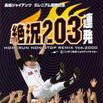 JAN 4988013179004 CD 長嶋ジャイアンツ ミレニアム優勝記念 絶況203連発 野球 PCCH-00085 株式会社ポニーキャニオン CD・DVD 画像