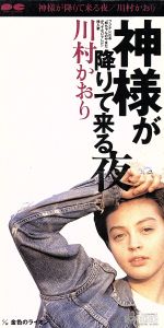 JAN 4988013179431 cd  神様が降りてくる夜 /川村かおり 株式会社ポニーキャニオン CD・DVD 画像