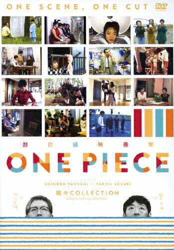 JAN 4988013238497 超短編映画集　ONE　PIECE　矢口史靖×鈴木卓爾監督作品　縞々　COLECTION/ＤＶＤ/PCBP-53674 株式会社ポニーキャニオン CD・DVD 画像