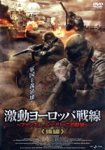 JAN 4988013259140 激動のヨーロッパ戦線　～ファシズム、ムッソリーニの野望～　後編/ＤＶＤ/PCBE-51504 株式会社ポニーキャニオン CD・DVD 画像