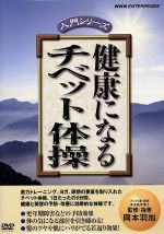 JAN 4988013267145 健康になる　チベット体操/ＤＶＤ/PCBE-51506 株式会社ポニーキャニオン CD・DVD 画像