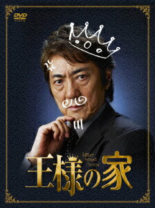 JAN 4988013276161 王様の家 DVD-BOX/DVD/PCBP-62093 株式会社ポニーキャニオン CD・DVD 画像