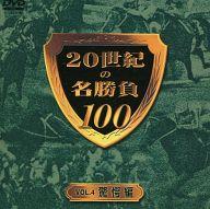 JAN 4988013293304 20世紀の名勝負100　Vol．4　驚愕編/ＤＶＤ/PCBG-50243 株式会社ポニーキャニオン CD・DVD 画像