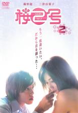 JAN 4988013293540 桜2号 〓 邦画 PCBE-71449 株式会社ポニーキャニオン CD・DVD 画像