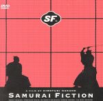 JAN 4988013303324 SFサムライ・フィクション / 中野裕之 株式会社ポニーキャニオン CD・DVD 画像