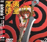 JAN 4988013303621 南海奇皇（ネオランガ） Vol．2/DVD/PCBG-00036 株式会社ポニーキャニオン CD・DVD 画像