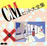 JAN 4988013304239 CMヒット大全集/CD/D32P-6042 株式会社ポニーキャニオン CD・DVD 画像