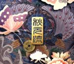 JAN 4988013305205 作詞活動20周年記念　秋元流　虎ノ門編/ＣＤ/PCCA-01647 株式会社ポニーキャニオン CD・DVD 画像